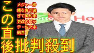 メジャー移籍を急ぎ過ぎて契約未更改のロッテ・佐々木朗希　関係者からは「彼の背後にいる人たちの思惑がよく分からない」