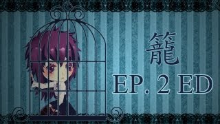 ★鬼舞★ 《籠》 EP.2 ED - 循環的結局！