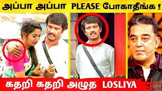 போகாதீங்க கதறிய Losliya சேரன் கண்ணீர் உடன் Elimination ! Bigg Boss Tamil 3 ! Vijay TV ! Bigg Boss 3