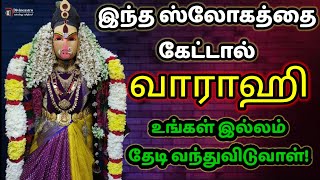 இந்த ஸ்லோத்தை கேட்க அன்னை வாராஹி உங்கள் இல்லம் தேடி வருவாள் | Varahi slogam in Tamil 108 times |