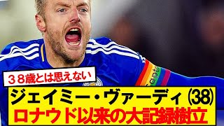 【偉業】レスターの伝説ヴァーディ、ロナウド以来の大記録樹立