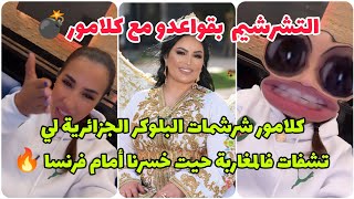 سكينة كلامور شرشمات بلوكر جزائريه خرجات كتشفا فينا المغاربة حيت خسرنا الماتش أمام فرنسا 🔥💣👌