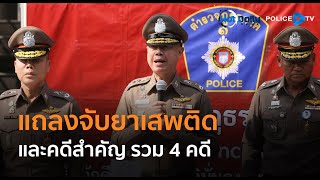 ตร.ภาค 1 แถลงจับกุมคดียาเสพติดรายใหญ่และคดีสำคัญ รวม 4 คดี  |  Hot Daily News 22 ม.ค.68