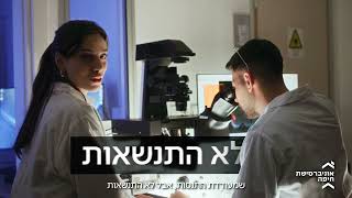 אוניברסיטת חיפה - אוניברסיטה שמחוברת אליכם