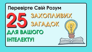 Перевірте Свій Розум: 25 Захопливих Загадок для Вашого Інтелекту!