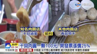 干貝肉圓一顆100元! 開發票漲價25%│中視新聞20170502