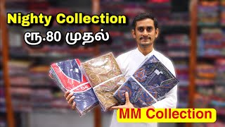 அதிரடி விலையில் NIGHTY WHOLESALE PRICE வெறும் ரூ.80 முதல்  @mmcollectionmadurai5627