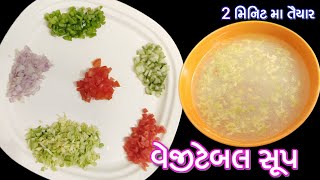 ફકત 2 મિનિટમા ઘરે બનાવો ટેસ્ટી અને હેલ્થી વેજીટેબલ સૂપ | Vegetable Soup Recipe | Mix Veg Soup Recipe