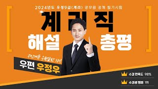 계리직 우편일반 기출해설 강의 총평 리뷰 2024 우정 공무원 시험 _ 모두 고생하셨습니다! - 우정우우편