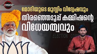 മോദിയുടെ മുസ്ലിം വിദ്വേഷവും തിരഞ്ഞെടുപ്പ് കമ്മിഷന്റെ വിധേയത്വവും | Narendra Modi | Muslim Remark