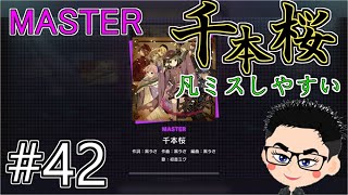 【プロセカ】#42 新曲「千本桜」が追加!!MASTERひたすらあがいた!初見プレイやってみた【プロジェクトセカイ】