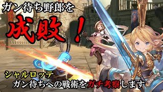 【音声解説】ガン待ち野郎を成敗！ シャルロッテ ガン待ち相手への戦術をガチ考察します（シャルロッテ攻略・対策）【GBVS・Granblue Fantasy Versus・グラブルヴァーサス】