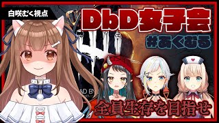 【新人Vtuber】　DBD女子会コラボ【白咲むく視点】＃あくむる　デッドバイデイライト　Dead by Daylight　DBD