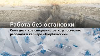 Семь десятков специалистов круглосуточно работают в карьере «Нюрбинский»