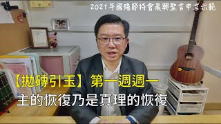 【拋磚引玉】W1D1｜主的恢復乃是真理的恢復｜2021年國殤節特會晨興聖言第一週週一申言示範｜2021 Mem Week1