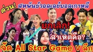 Ep.789 ยกเลิก!!All Stra Game เกาหลีใต้/เหตุเพราะว่ามีข่าวเศร้า!!เกิดอุบัติเหตุเครื่องบินตกจึงต้องงด!