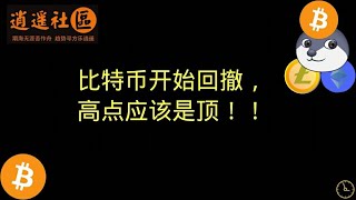 3月23日，比特币开始回撤，继续布空！高点应该是顶？？