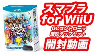 【開封動画】大乱闘スマッシュブラザーズ for WiiU GCコントローラ接続タップセットを開封！