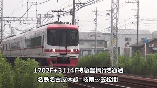 1702F+3114F特急豊橋行き通過　名鉄名古屋本線　岐南～笠松間