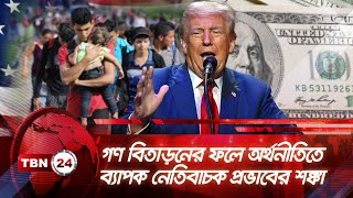 গণ বিতাড়নের ফলে অর্থনীতিতে ব্যাপক নেতিবাচক প্রভাবের শঙ্কা | TBN24 NEWS | Mass Deportation | Economy