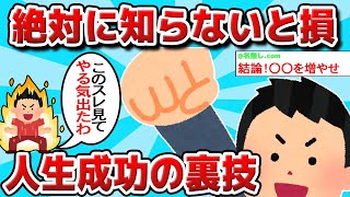 【2ch有益スレ】知らないとマジで損！人生成功の裏技挙げてけwww【ゆっくり解説】