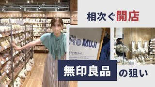 「無印良品」相次ぐ開店　その狙いは？　各店ごとの差別化は？　福岡・天神