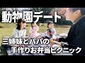 【親子デート】三姉妹とパパで動物園デート♡手作りお弁当でピクニック【ワンオペ育児】