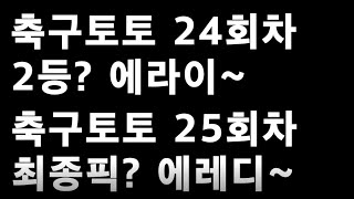 축구토토 승무패 25회차 동기부여에 주목하자!!_배트맨토토,축구토토,토토,프로토,승무패,축구승무패,축구,축구분석,스포츠,스포츠토토,EPL,프리미어리그,K리그,에레디비,라리가