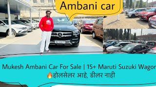 Mukesh Ambani Car For Sale | 15+ Maruti Suzuki Wagonr🔥होलसेलर आहे, डीलर नाही 🚩Second Hand Cars