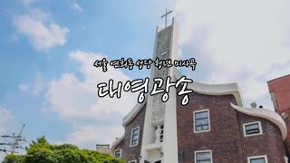 서울 연희동 성당 청년 미사곡 - 대영광송