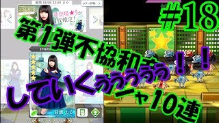 〔欅のキセキ#18〕不協和音第1弾ガチャ10連していくぅぅぅ！【欅坂46】