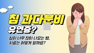 입에 침이 너무 많이 고여요? 유연증 치료는 어떻게 하나요?