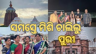 ପ୍ରଥମ ଥର ସମସ୍ତେ ମିଶି ଚାଲିଲୁ ପୁରୀ | Finally ଜଗା ଦର୍ଶନ ହେଲା