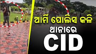 ଆର୍ମି ପୋଲିସ କଳି ଥାନାରେ CID || Crime Branch Begins Probe Into Army Major \u0026 Police Conflict