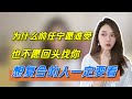 分手后为什么前任宁愿难受也不愿意主动找你？     複合丨挽回丨分手丨戀愛