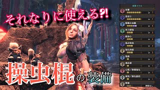 それなりに使える?! 操虫棍装備の紹介[MHW:IB][アイスボーン]