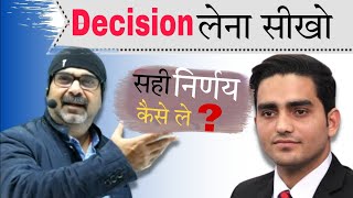सही निर्णय कैसे लें? How to take right decisions? by  Awadh ojha sir