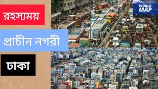 ঢাকার ইতিহাস ও বর্তমান || History of Dhaka