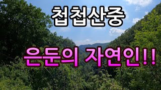 힘겹게 걷고 또걸어 첩첩 산중에서 찾은 자연인 속세와 연을 끊고 수행중!!