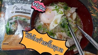 วิธีต้มก๋วยจั๊บญวน(ก๋วยจั๊บอุบล)