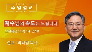 [캐나다 동신교회 주일 예배] 2021-1-3 예수님의 속도는 느립니다 (요 11:14-27)