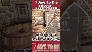 序盤に知りたいロックピックの豆知識３選#short#voiceroid解説#7daystodie