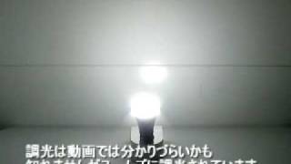 SHARP LED電球 調光式 点灯・調光実験