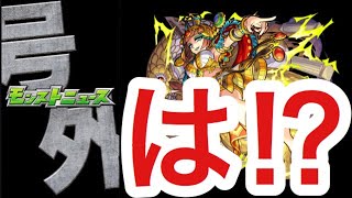 【モンスト】こんなのいきなり来たらビビるってwwモンストニュース号外で獣神化改が発表されたクレオパトラちゃん