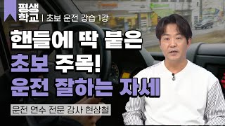 1강 시트 포지션과 기기 조작법│현상철의 초보 운전 완전 정복 #평생학교