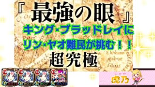 【モンスト】超究極　キング・ブラッドレイ　リン・ヤオ難民がミッションに挑む！！【鋼の錬金術師】