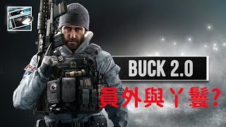 《虹彩六號：圍攻行動》BUCK死了都要愛?上演員外戲碼