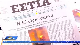 Εφημερίδες 28/07/2023: Τα πρωτοσέλιδα | Ethnos