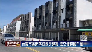 台東一棟房上千萬！ 劉櫂豪向總統請命多建設宅－民視新聞