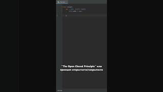 Что значат принципы SOLID в программировании? (часть 2: The Open Closed Principle) #shorts #short